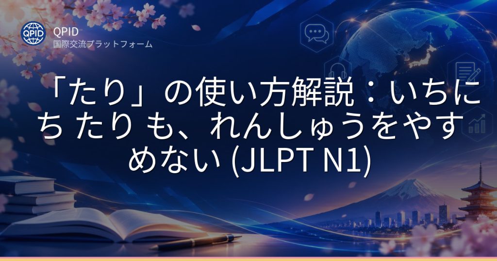 「たり」の使い方解説：いちにち たり も、れんしゅうをやすめない (JLPT N1)