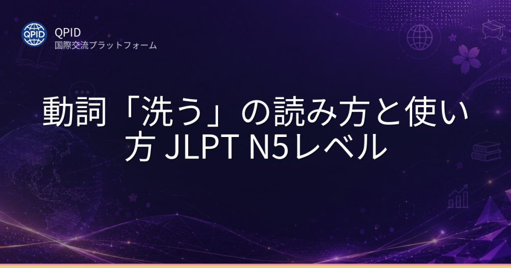 動詞「洗う」の読み方と使い方 JLPT N5レベル