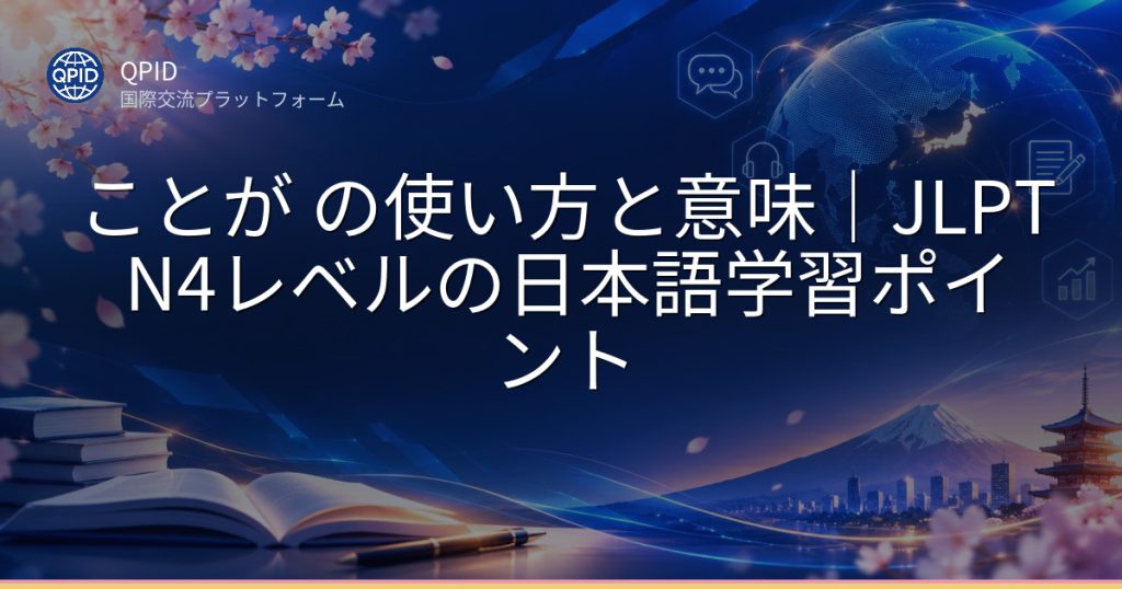 ことが の使い方と意味｜JLPT N4レベルの日本語学習ポイント