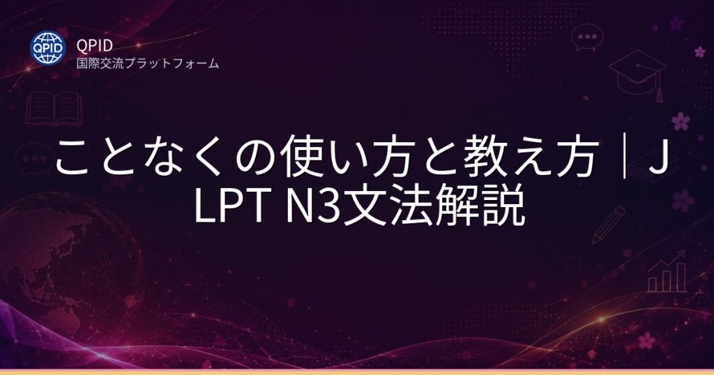 ことなくの使い方と教え方|JLPT N3文法解説