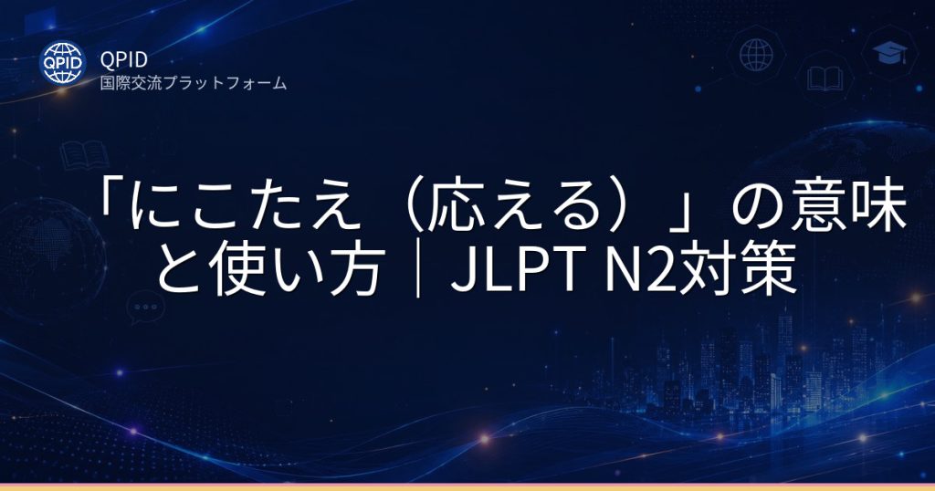 「にこたえ(応える)」の意味と使い方|JLPT N2対策