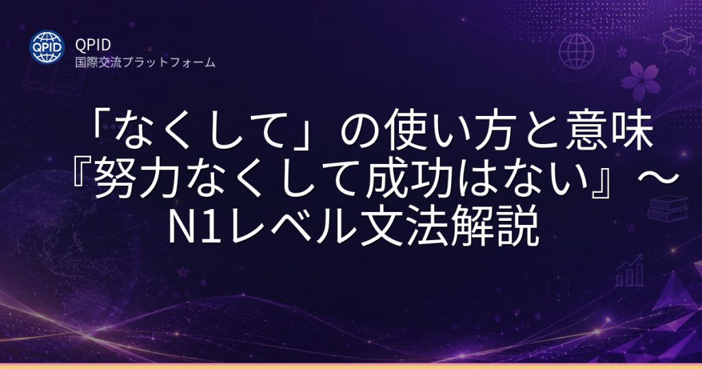 「なくして」の使い方と意味 『努力なくして成功はない』~N1レベル文法解説