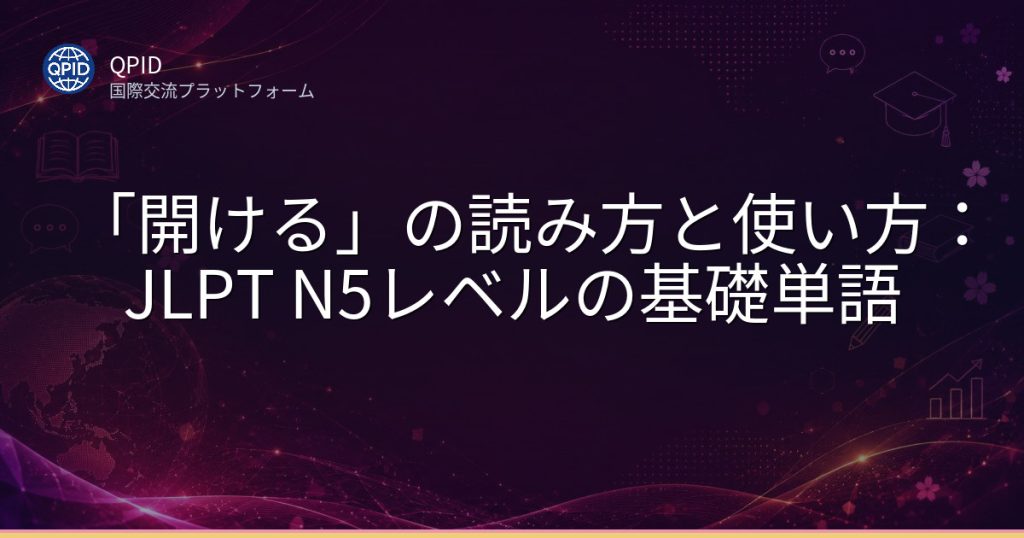 「開ける」の読み方と使い方:JLPT N5レベルの基礎単語