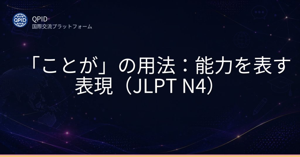 「ことが」の用法:能力を表す表現(JLPT N4)