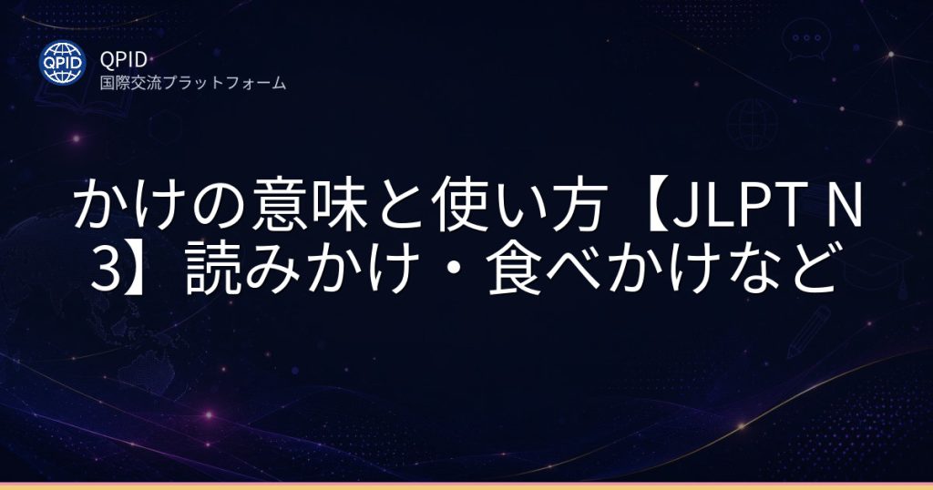 かけの意味と使い方【JLPT N3】読みかけ・食べかけなど
