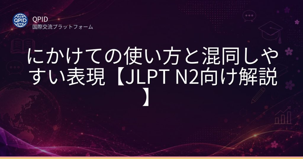 にかけての使い方と混同しやすい表現【JLPT N2向け解説】