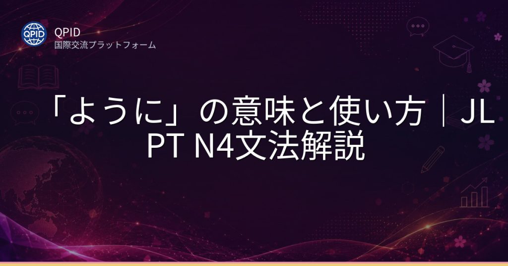 「ように」の意味と使い方|JLPT N4文法解説