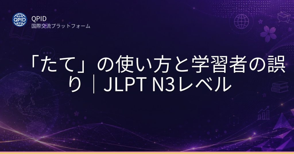 「たて」の使い方と学習者の誤り|JLPT N3レベル