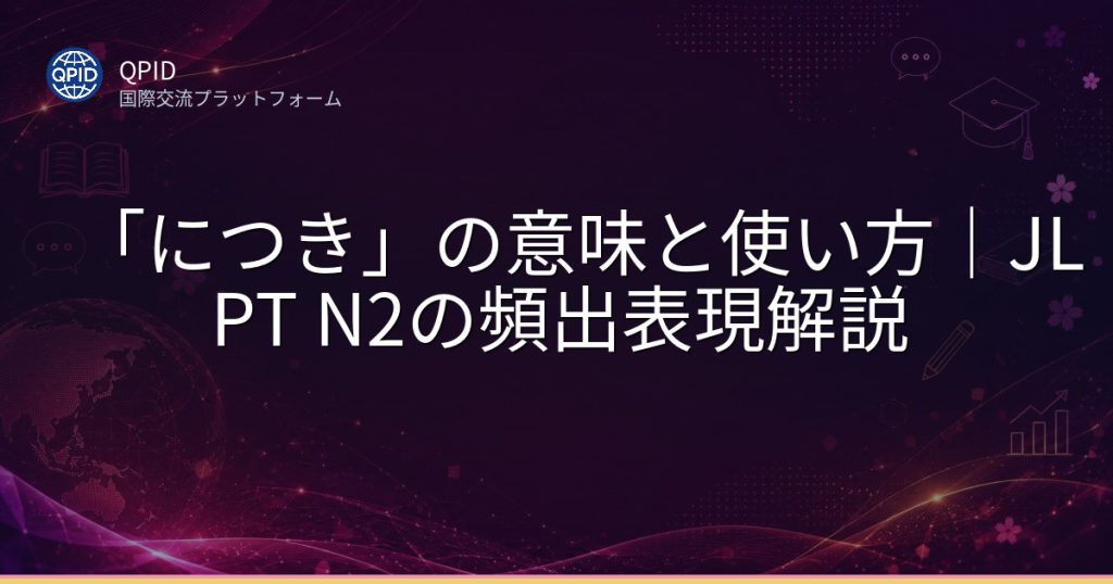「につき」の意味と使い方｜JLPT N2の頻出表現解説