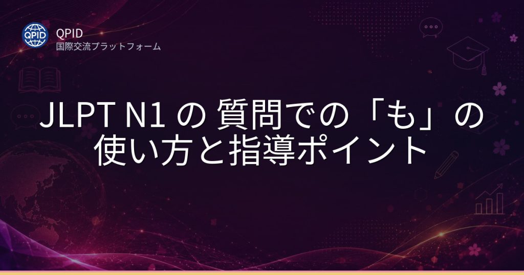 JLPT N1 の 質問での「も」の使い方と指導ポイント