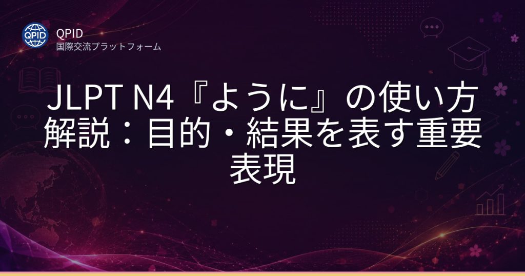 JLPT N4『ように』の使い方解説：目的・結果を表す重要表現