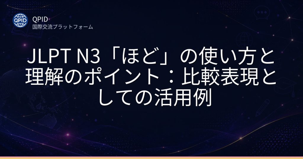JLPT N3「ほど」の使い方と理解のポイント:比較表現としての活用例