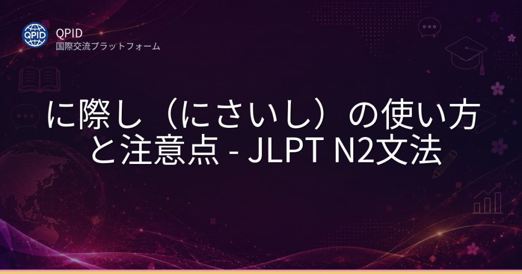 に際し(にさいし)の使い方と注意点 - JLPT N2文法