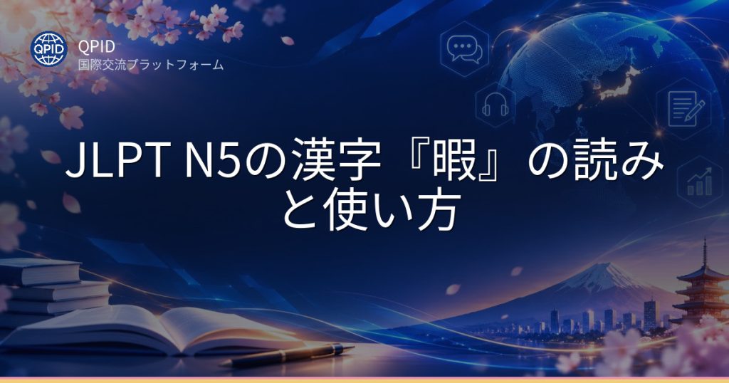 JLPT N5の漢字『暇』の読みと使い方