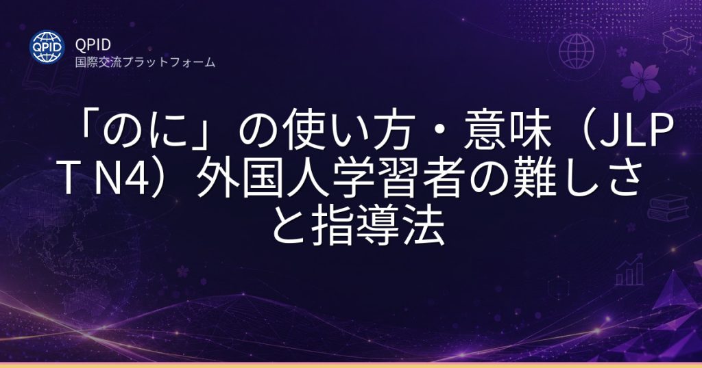 「のに」の使い方・意味(JLPT N4)外国人学習者の難しさと指導法
