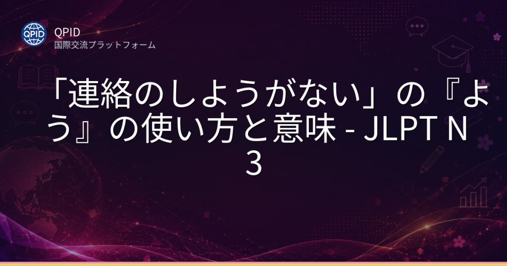 「連絡のしようがない」の『よう』の使い方と意味 - JLPT N3