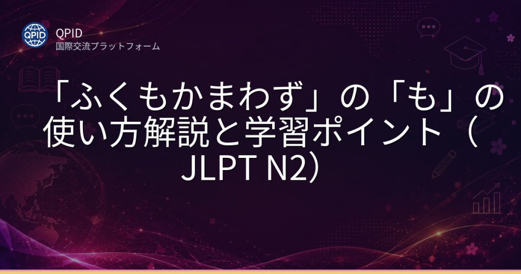 「ふくもかまわず」の「も」の使い方解説と学習ポイント（JLPT N2）
