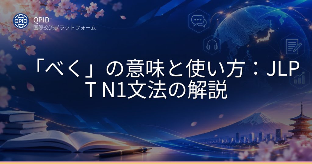「べく」の意味と使い方:JLPT N1文法の解説