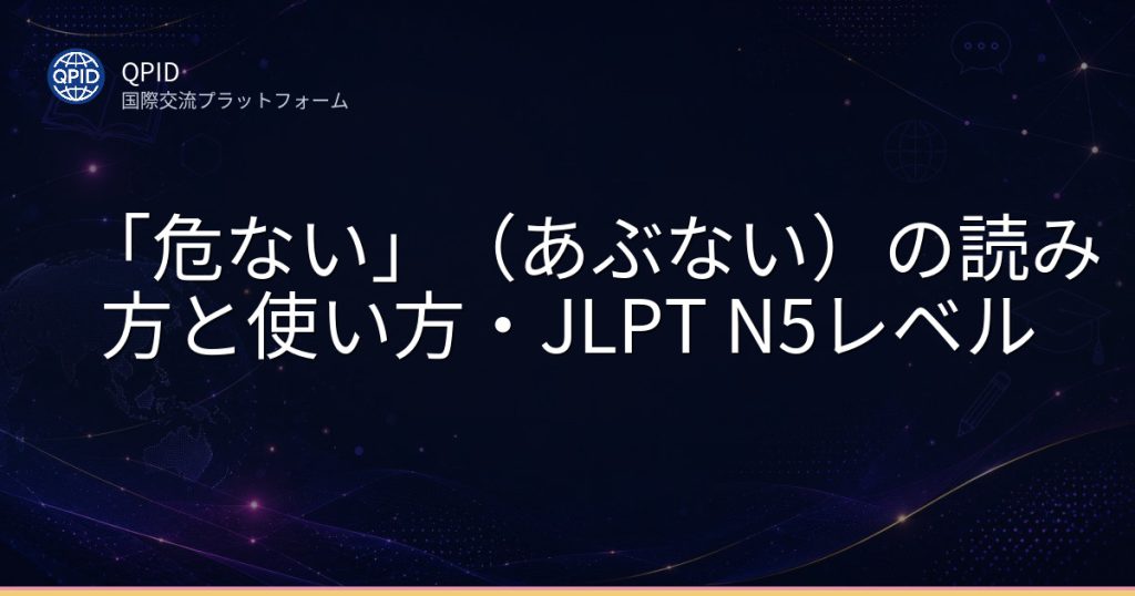 「危ない」(あぶない)の読み方と使い方・JLPT N5レベル