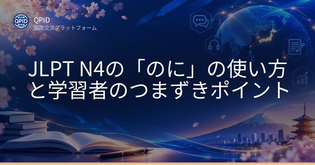 JLPT N4の「のに」の使い方と学習者のつまずきポイント