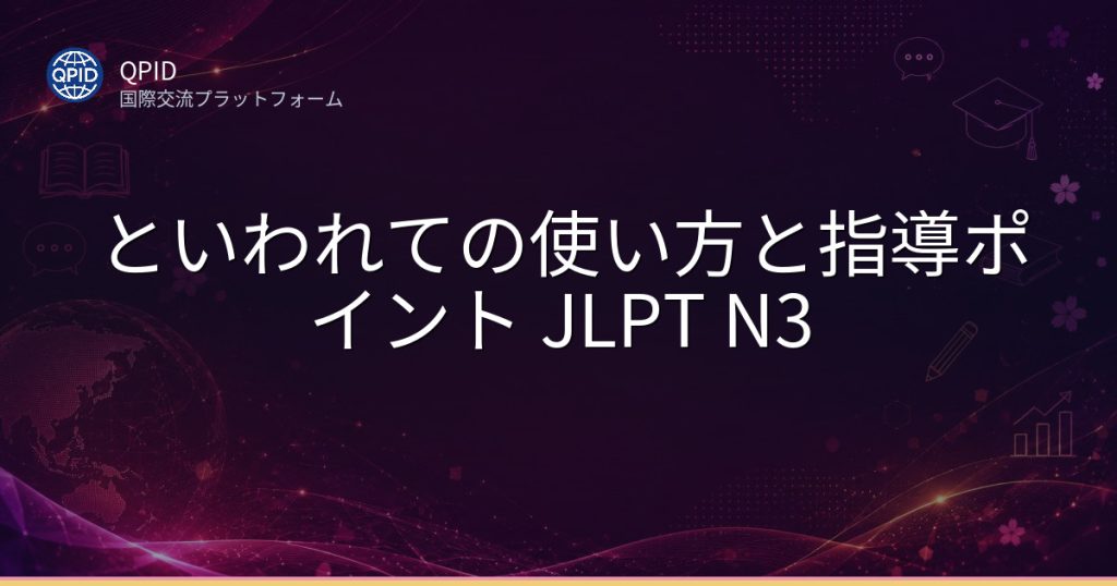 といわれての使い方と指導ポイント JLPT N3