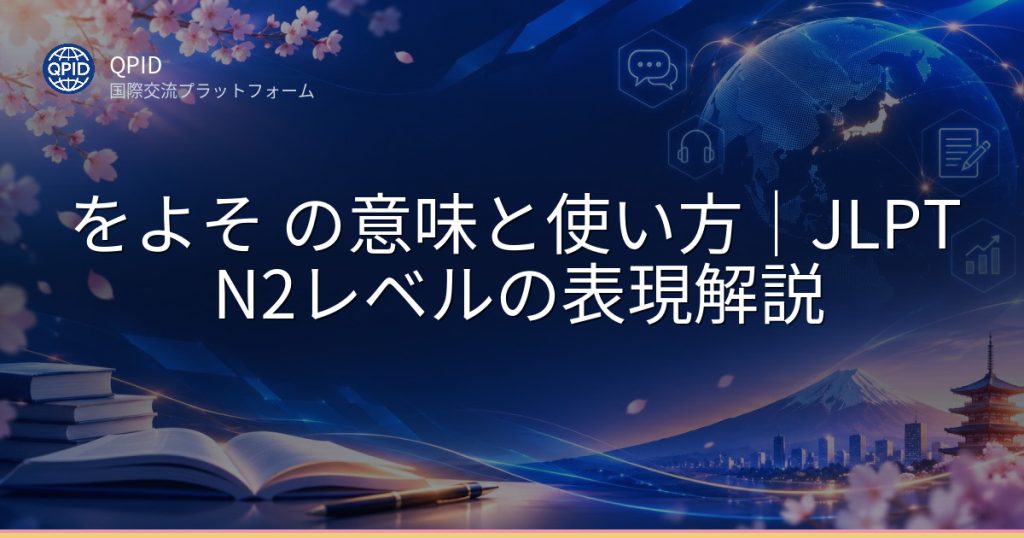 をよそ の意味と使い方|JLPT N2レベルの表現解説