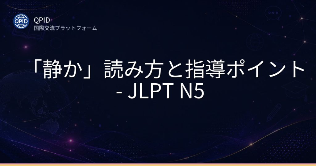 「静か」読み方と指導ポイント - JLPT N5