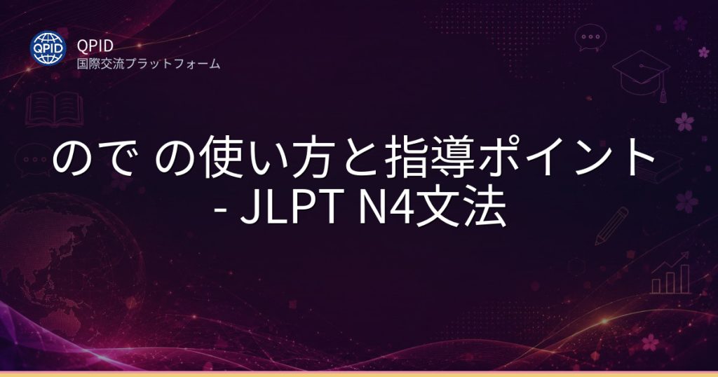 ので の使い方と指導ポイント - JLPT N4文法