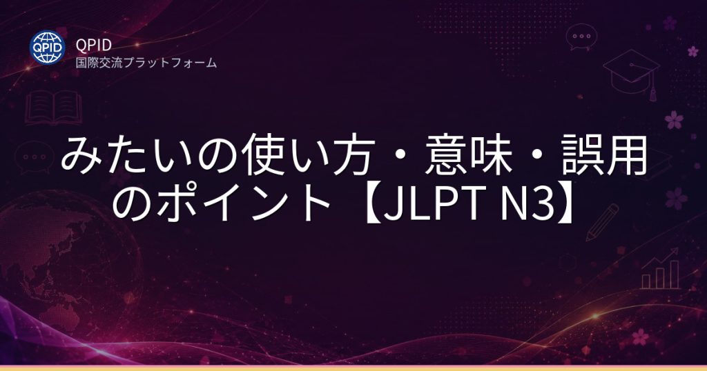 みたいの使い方・意味・誤用のポイント【JLPT N3】