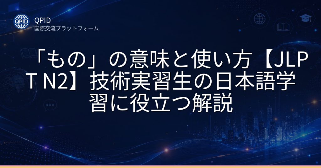 「もの」の意味と使い方【JLPT N2】技術実習生の日本語学習に役立つ解説