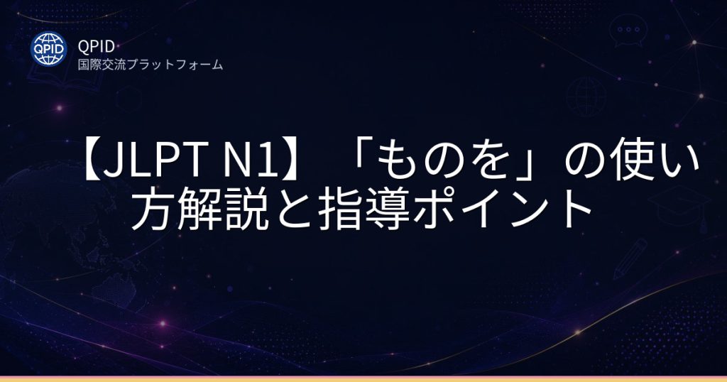 【JLPT N1】「ものを」の使い方解説と指導ポイント