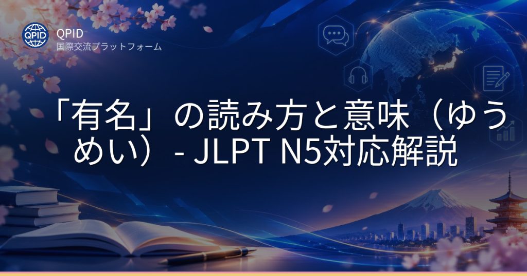 「有名」の読み方と意味(ゆうめい)- JLPT N5対応解説