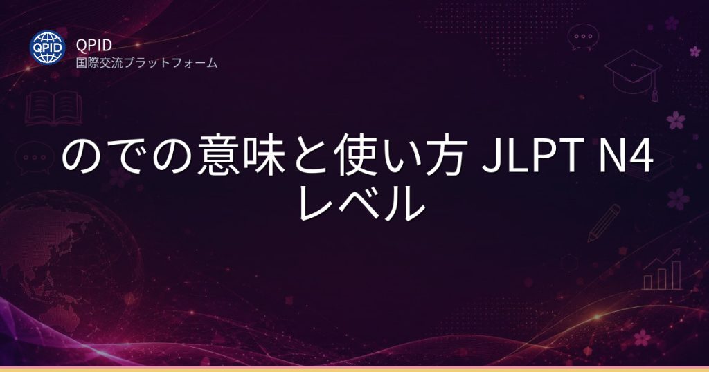 のでの意味と使い方 JLPT N4レベル