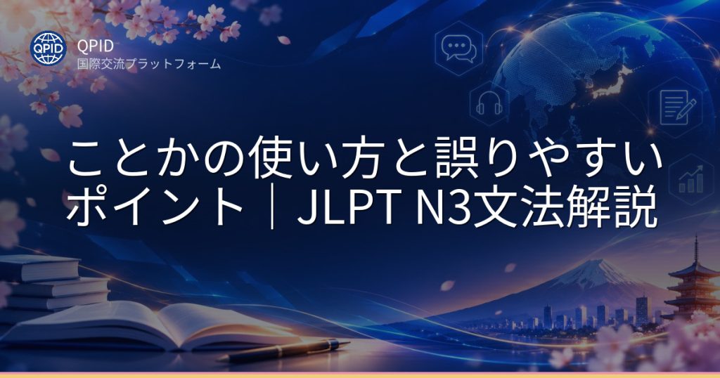 ことかの使い方と誤りやすいポイント|JLPT N3文法解説