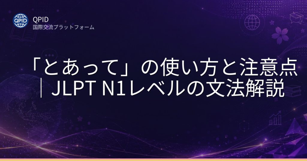 「とあって」の使い方と注意点｜JLPT N1レベルの文法解説