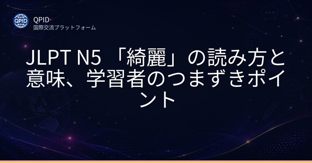 JLPT N5 「綺麗」の読み方と意味、学習者のつまずきポイント