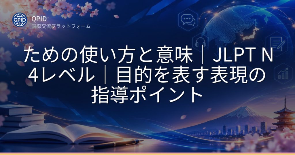 ための使い方と意味|JLPT N4レベル|目的を表す表現の指導ポイント
