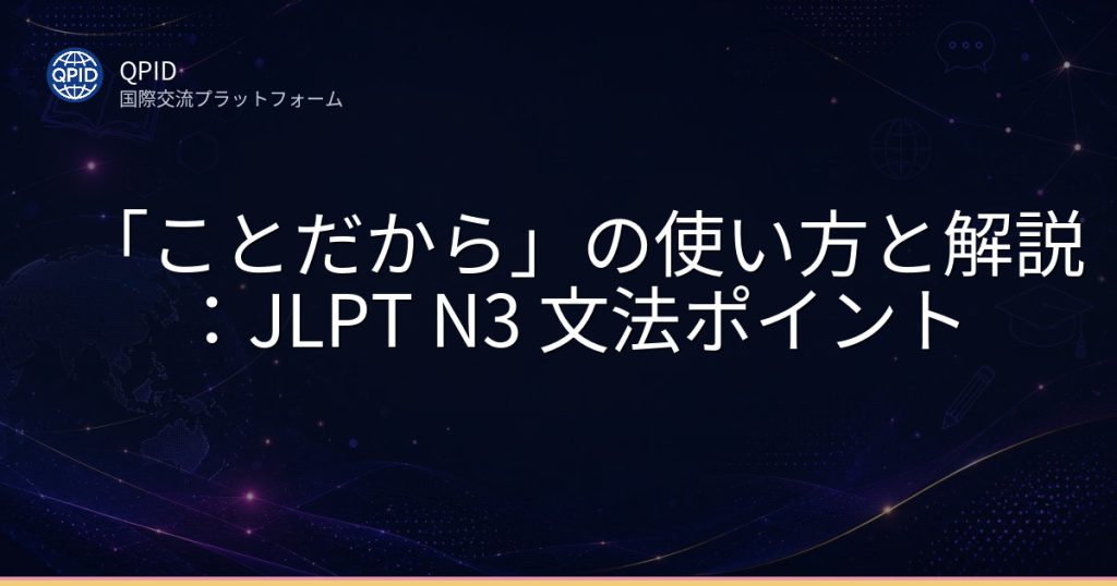 「ことだから」の使い方と解説:JLPT N3 文法ポイント