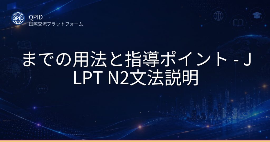 までの用法と指導ポイント - JLPT N2文法説明
