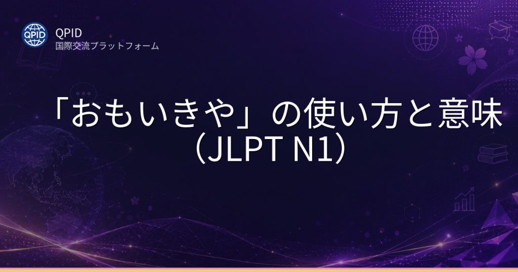 「おもいきや」の使い方と意味(JLPT N1)