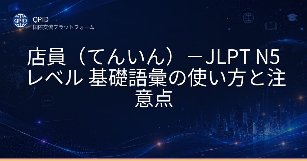 店員(てんいん)-JLPT N5レベル 基礎語彙の使い方と注意点