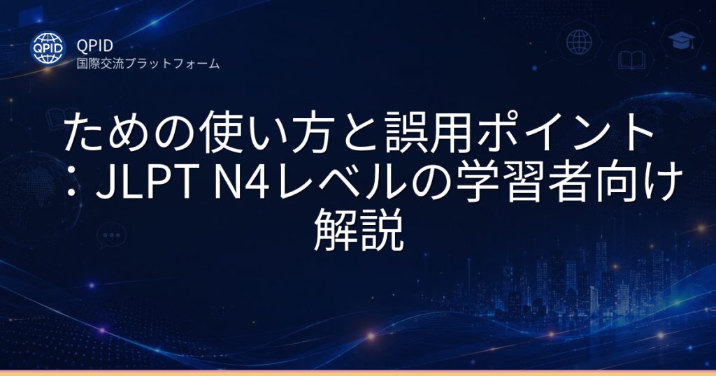 ための使い方と誤用ポイント:JLPT N4レベルの学習者向け解説
