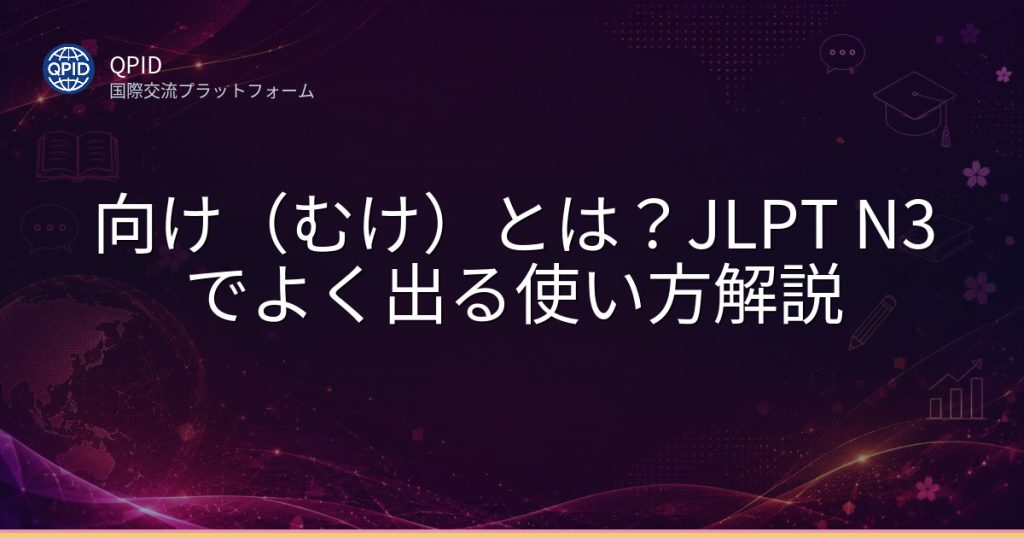 向け（むけ）とは？JLPT N3でよく出る使い方解説