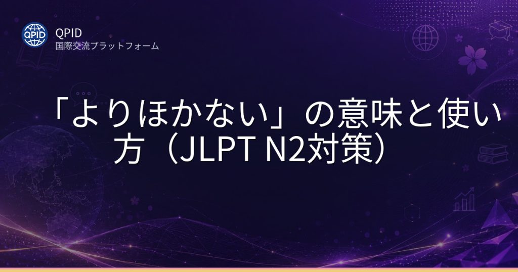 「よりほかない」の意味と使い方（JLPT N2対策）