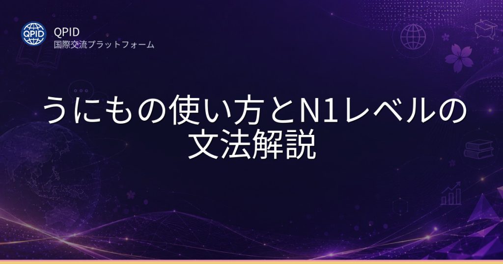 うにもの使い方とN1レベルの文法解説