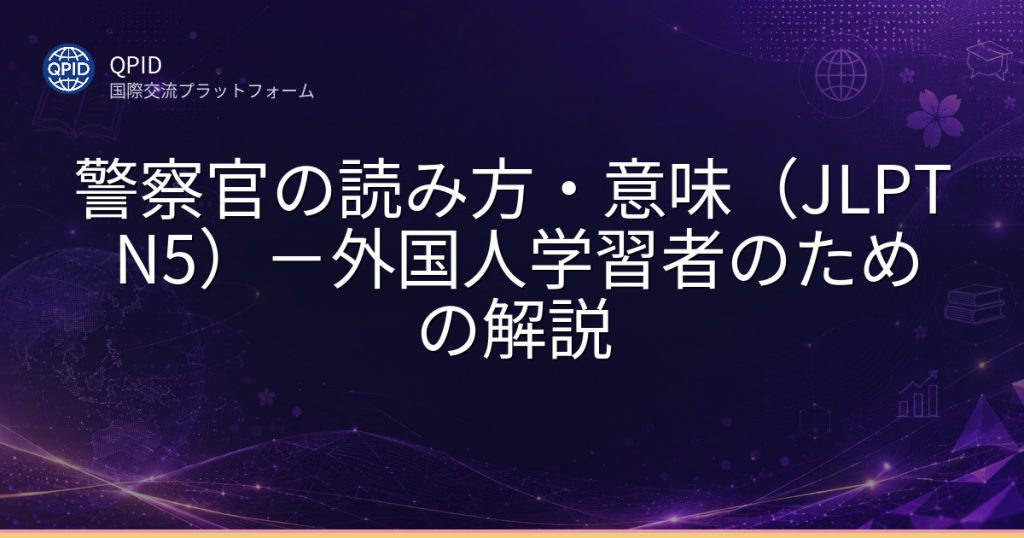 警察官の読み方・意味（JLPT N5）－外国人学習者のための解説
