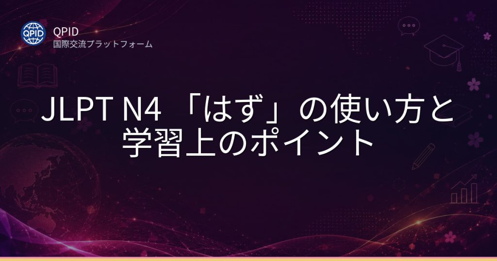 JLPT N4 「はず」の使い方と学習上のポイント
