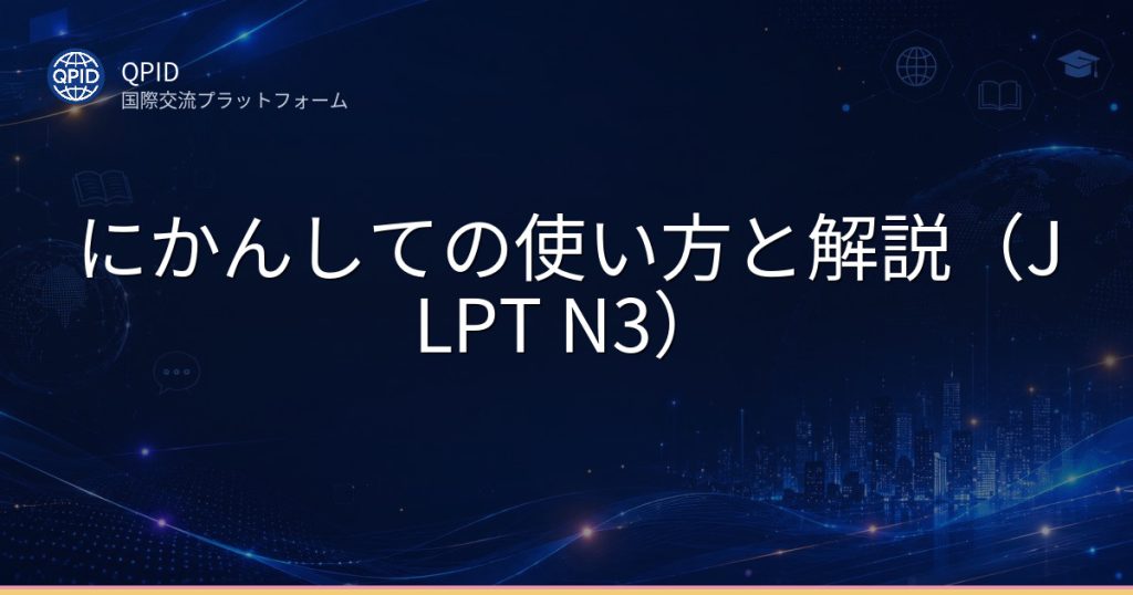 にかんしての使い方と解説(JLPT N3)