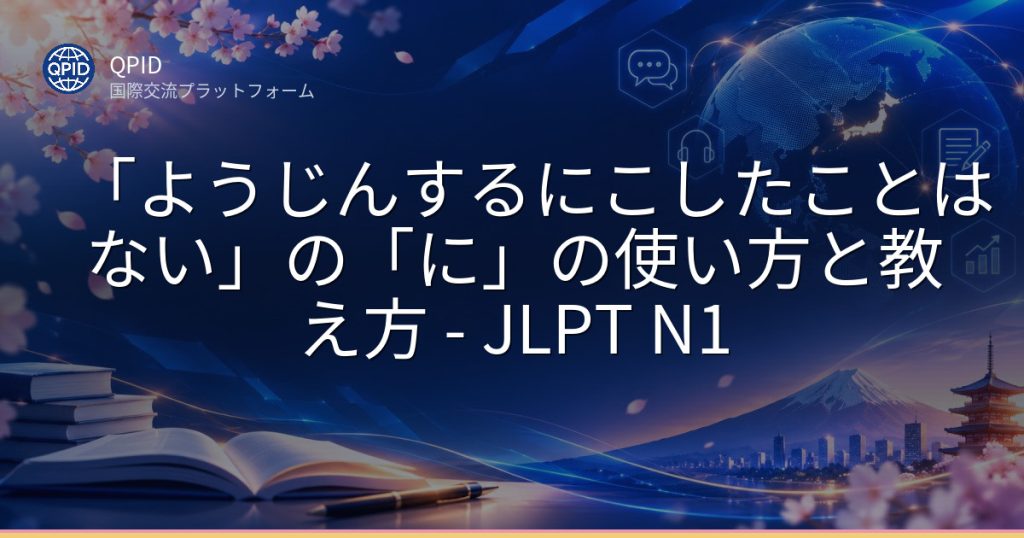 「ようじんするにこしたことはない」の「に」の使い方と教え方 - JLPT N1