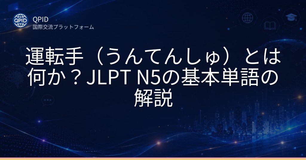 運転手（うんてんしゅ）とは何か？JLPT N5の基本単語の解説